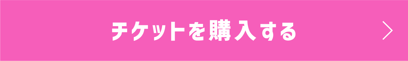 チケットを購入する
