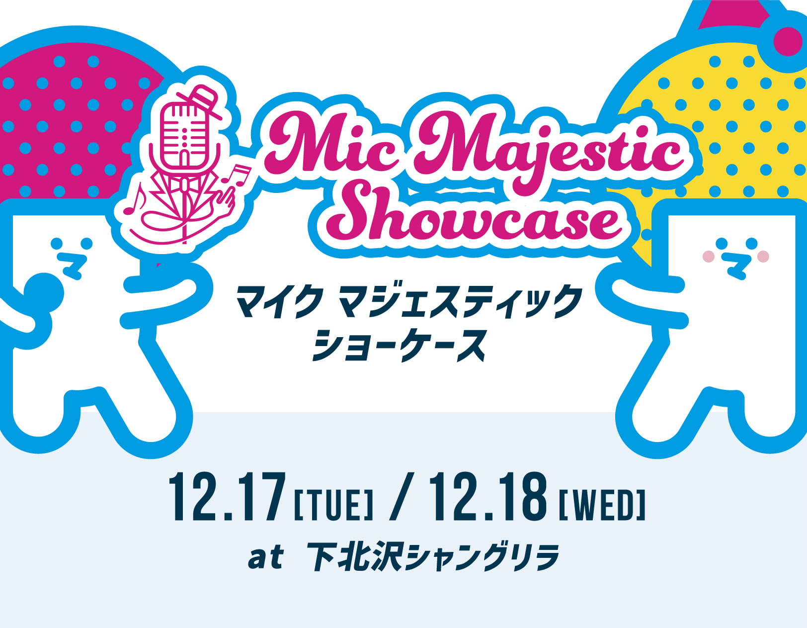 マイクマジェスティックショーケース