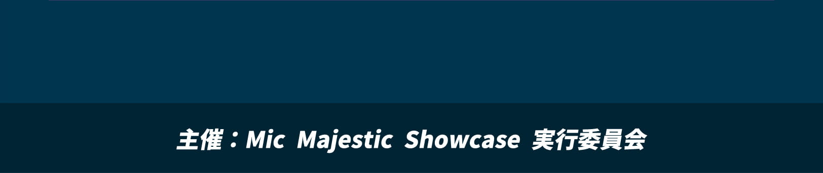 主催：Mic Majestic Showcase 実行委員会
